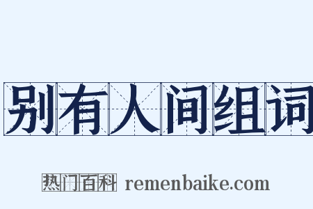 别有人间组词是什么意思的图片